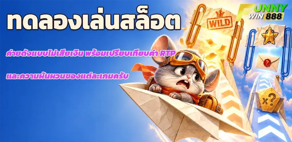 funnywin888-ทดลองเล่นสล็อต