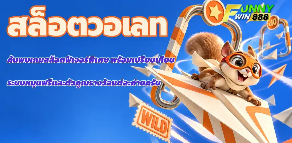 funnywin888-สล็อตวอเลท
