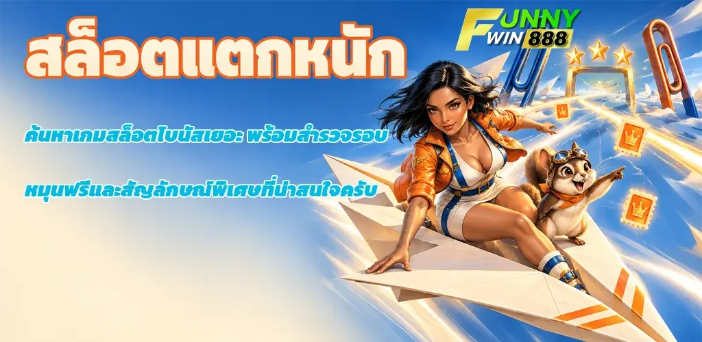 funnywin888-สล็อตแตกหนัก